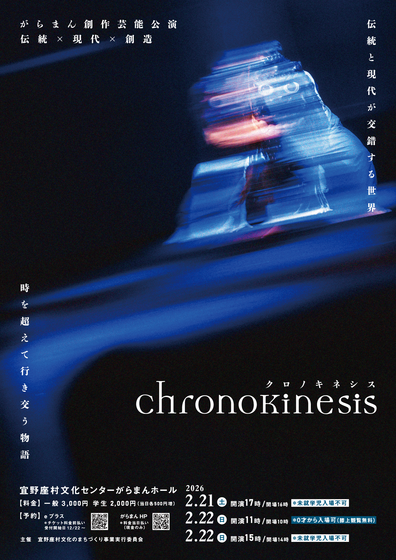 がらまん創作芸能公演　chronokinesis　クロノキネシス